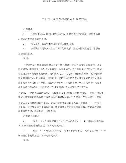 高二语文：6.22《词的起源与特点》教案沪教版