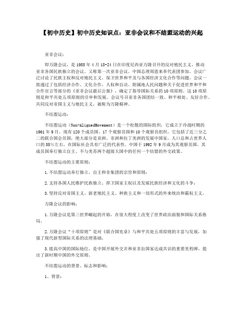 【初中历史】初中历史知识点：亚非会议和不结盟运动的兴起