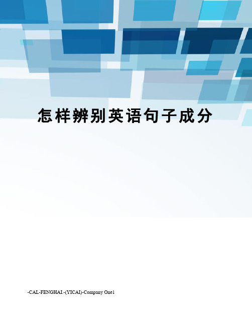 怎样辨别英语句子成分