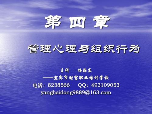 企业人力资源管理基础知识第四章管理心理与组织行为ppt课件