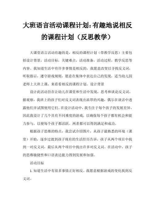 大班语言活动教案：趣说相反教案(附教学反思)
