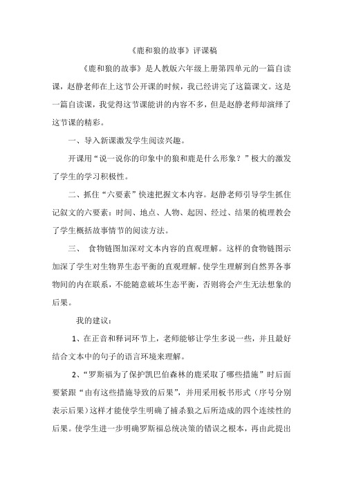 《鹿和狼的故事》评课稿