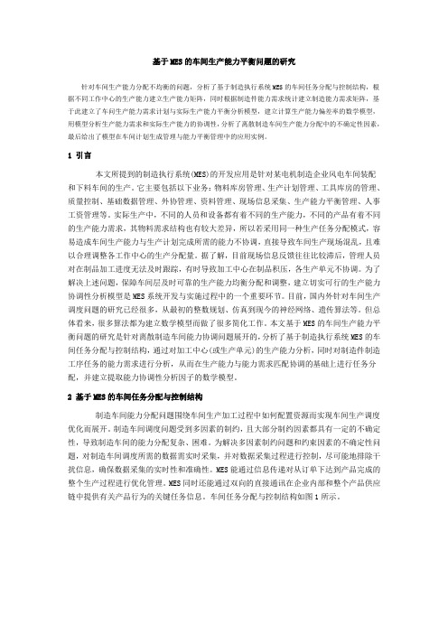 基于MES的车间生产能力平衡问题的研究
