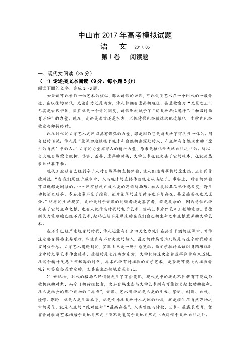 广东省中山市2017届高三5月高考模拟语文试题Word版含解析
