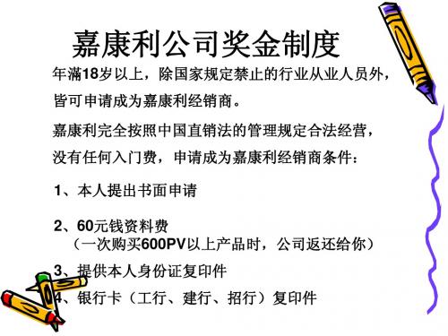 嘉康利公司奖金制度