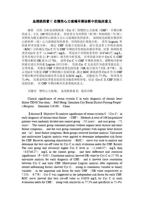 血清胱抑素C在慢性心力衰竭早期诊断中的临床意义