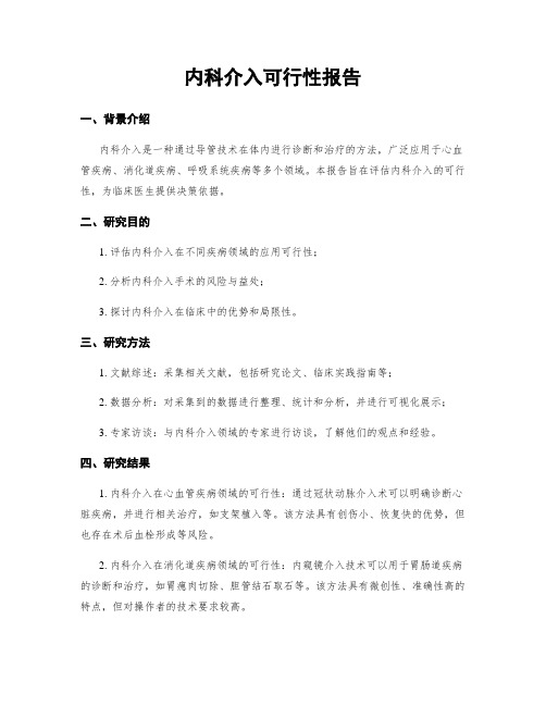 内科介入可行性报告