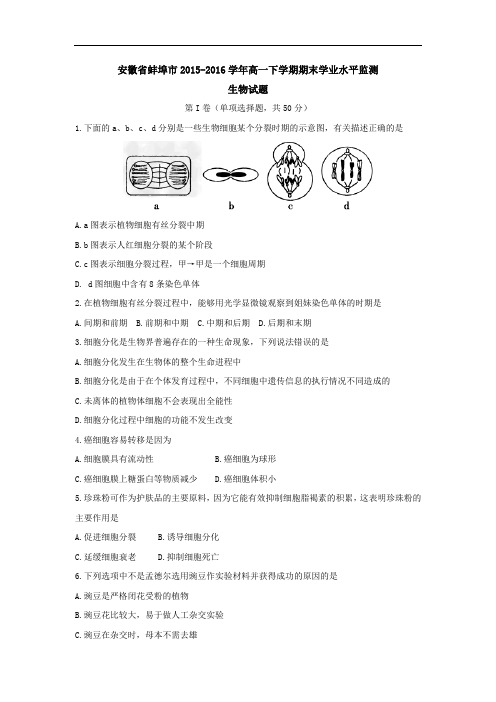 2015-2016学年安徽省蚌埠市高一下学期期末学业水平监测生物试题