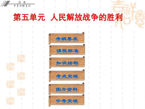中考历史总复习冲刺第二部分中国近代史第五单元人民解放战争的胜利课件