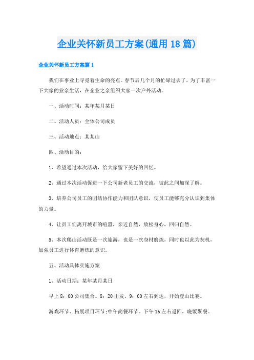 企业关怀新员工方案(通用18篇)