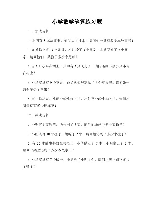 小学数学笔算练习题