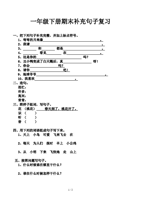 一年级下册期末补充句子复习