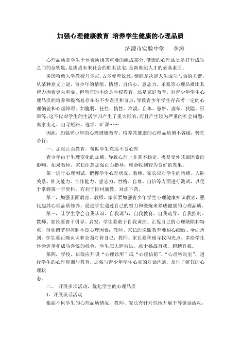 加强心理健康教育培养学生健康的心理品质