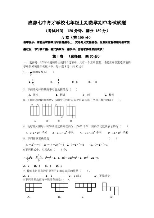 四川省成都市成都七中育才学校七年级上半期考试题数学试题