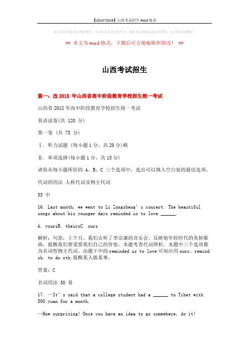 【2018-2019】山西考试招生word版本 (10页)