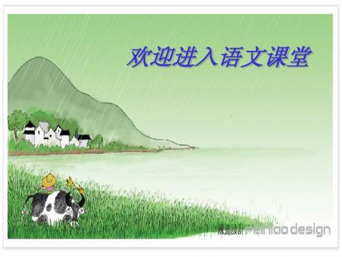 语文版八年级上《周庄水韵》ppt课件