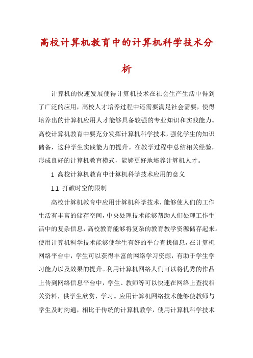 高校计算机教育中的计算机科学技术分析