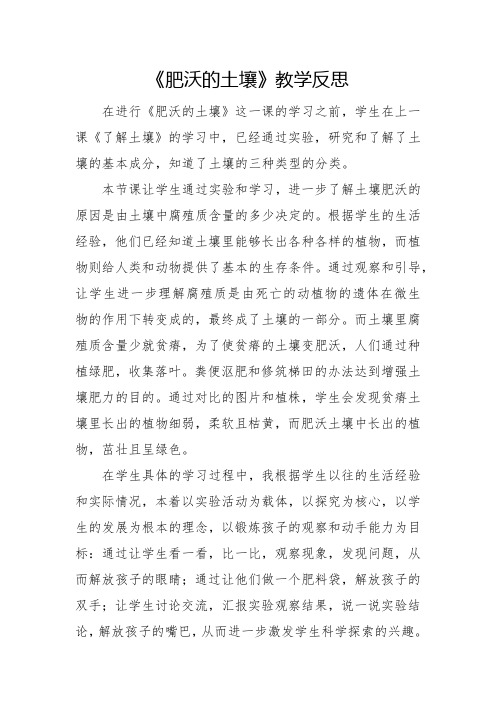 《肥沃的土壤》教学反思