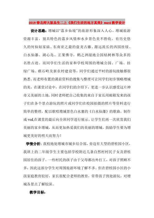 2019春北师大版品生二上《我们生活的地方真美》word教学设计