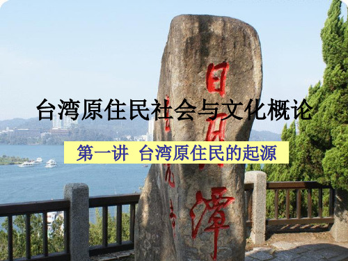第一讲 台湾原住民的起源