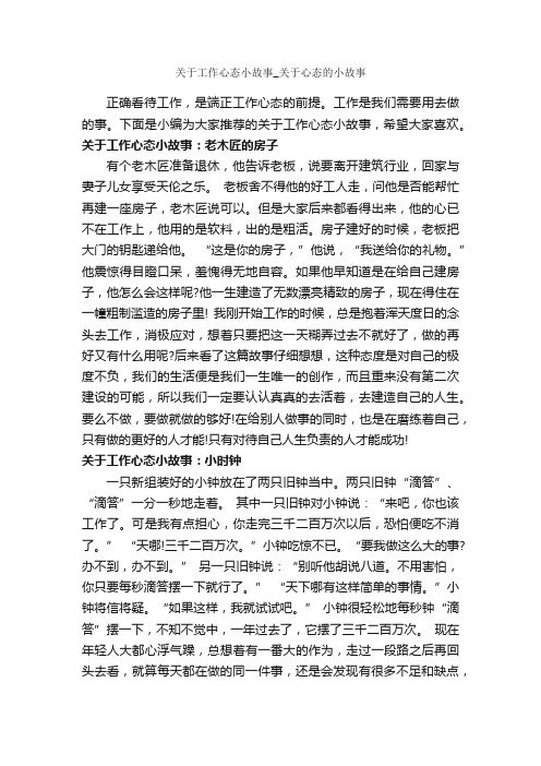 关于工作心态小故事_关于心态的小故事_故事大全