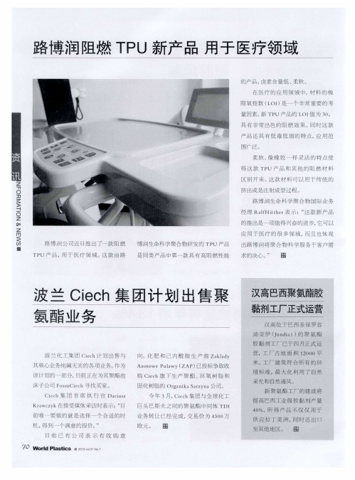 路博润阻燃TPU新产品 用于医疗领域