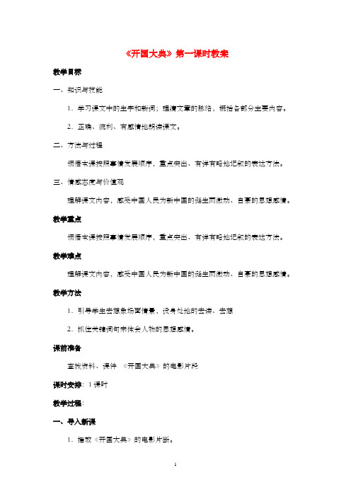 新鲁教版(五四制)小学语文五年级上册《开国大典》公开课优质课教案第一课时