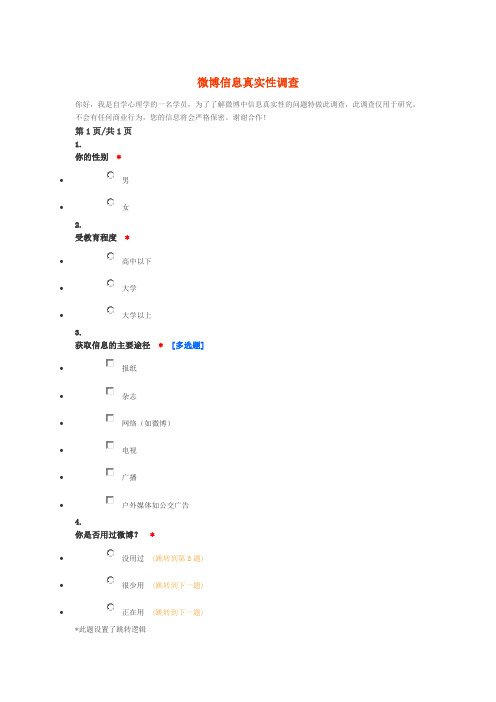 微博信息真实性调查