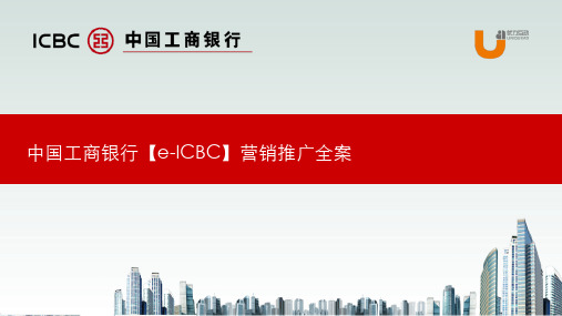 金融ICBC中国工商银行营销产品推广方案_