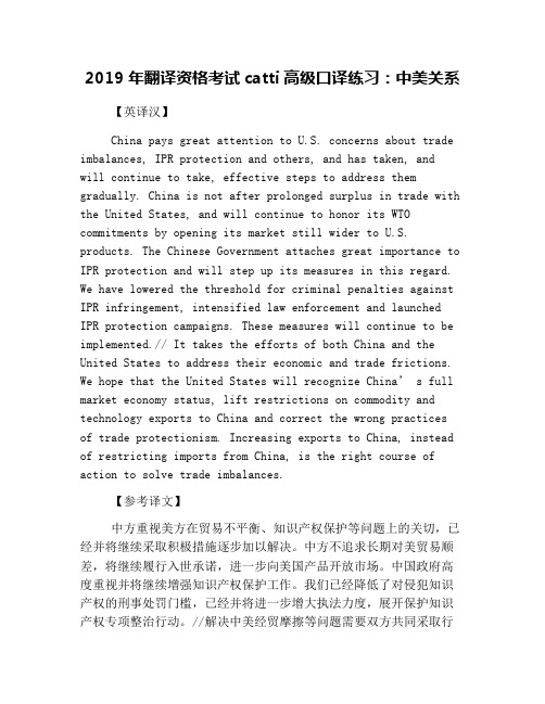 2019年翻译资格考试catti高级口译练习：中美关系