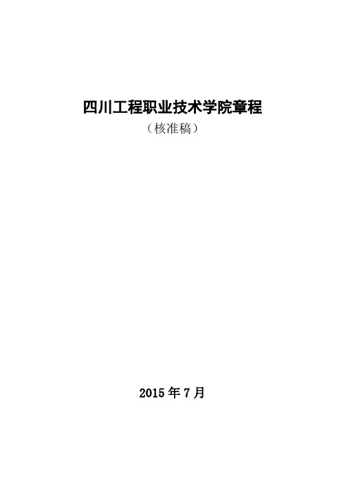 四川工程职业技术学院章程