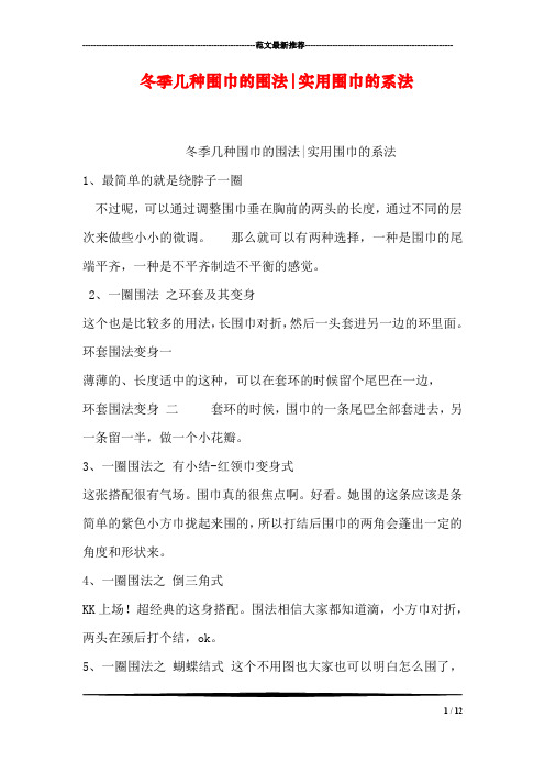 冬季几种围巾的围法-实用围巾的系法