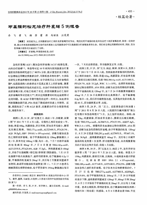 甲基强的松龙治疗肝衰竭5例报告