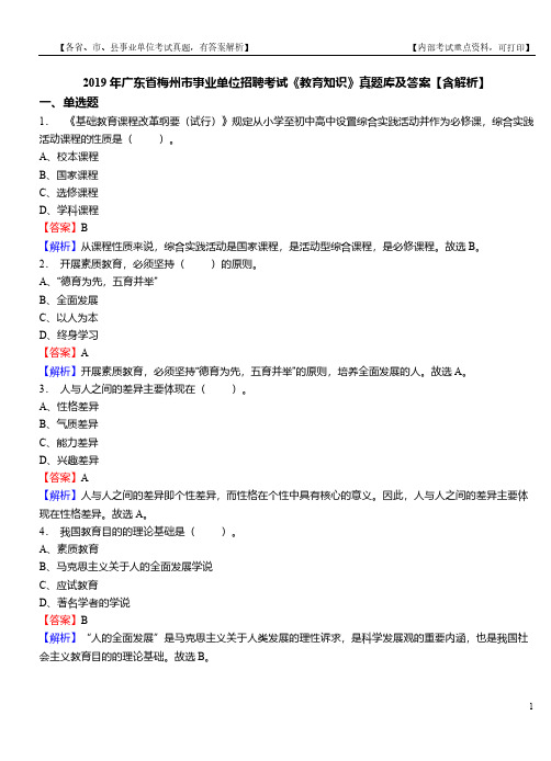 2019年广东省梅州市事业单位招聘考试《教育知识》真题库及答案【含解析】