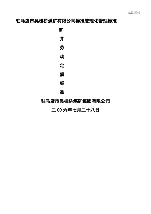 煤矿劳动定额