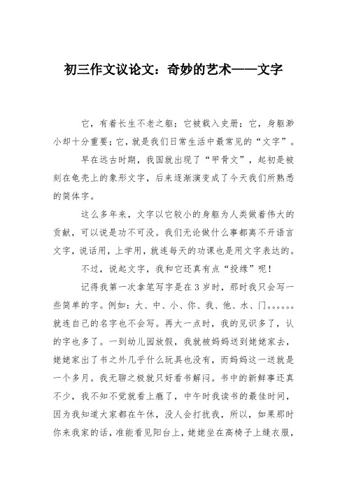 初三作文议论文：奇妙的艺术——文字
