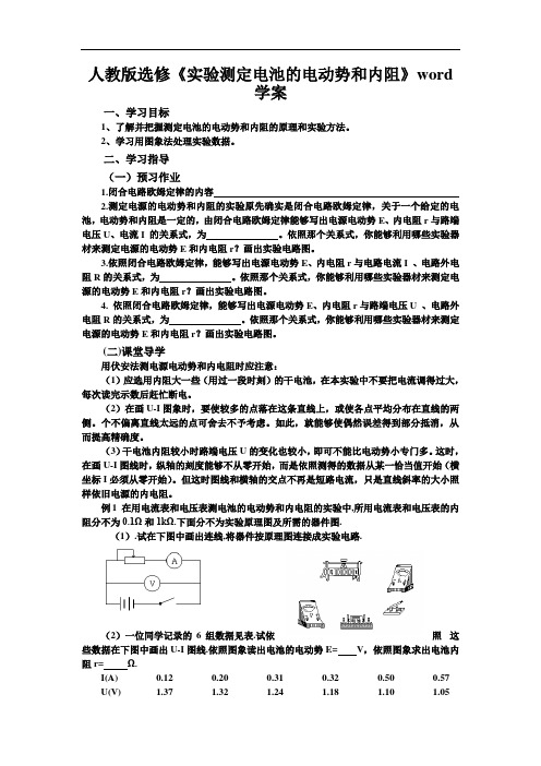 人教版选修《实验测定电池的电动势和内阻》word学案