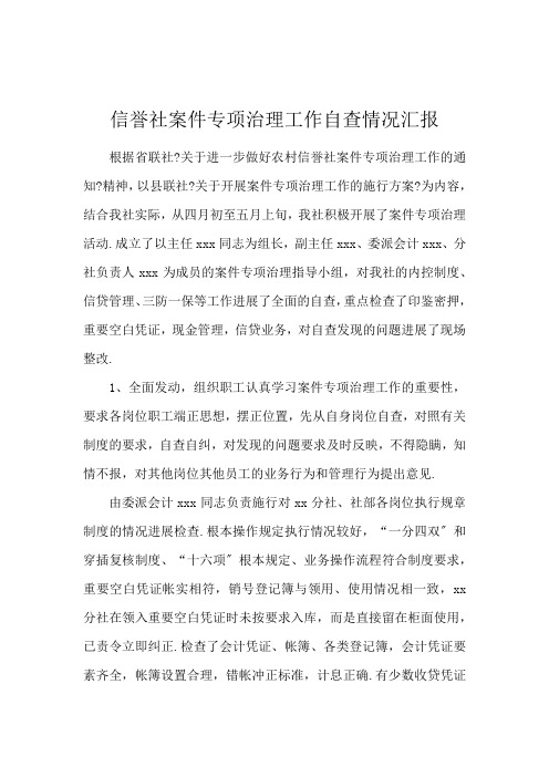 信用社案件专项治理工作自查情况汇报