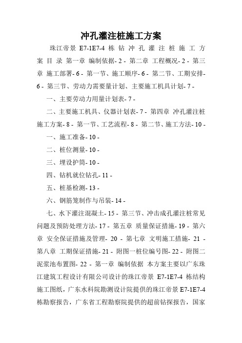 冲孔灌注桩施工方案.doc