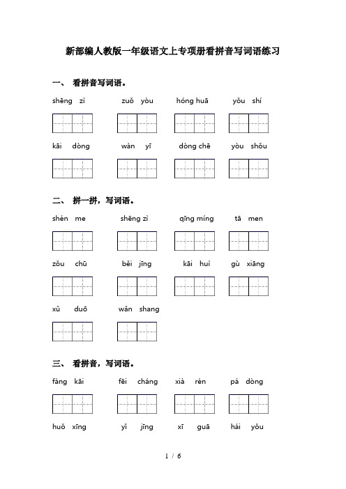 新部编人教版一年级语文上专项册看拼音写词语练习