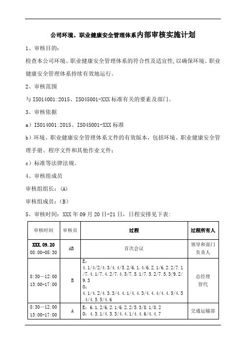 环境、职业健康安全管理体系内部审核实施计划及报告