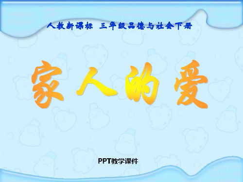 人教新课标品德与生活一年级下册《家人的爱》教学演示PPT课件