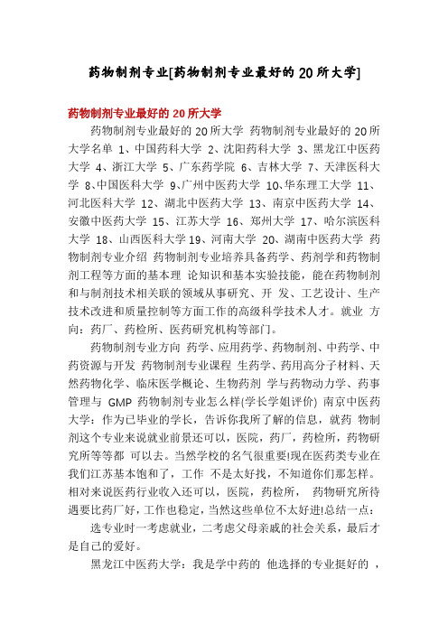 药物制剂专业[药物制剂专业最好的20所大学]