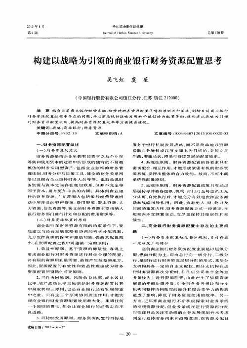 构建以战略为引领的商业银行财务资源配置思考