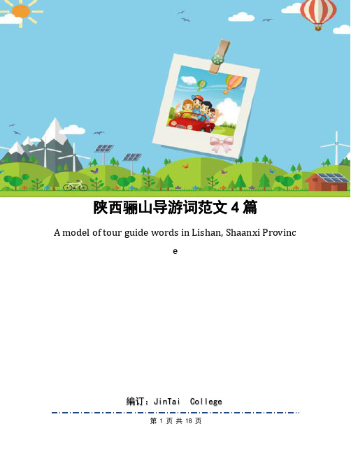 陕西骊山导游词范文4篇