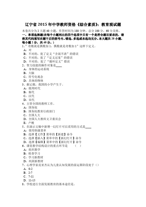 辽宁省2015年中学教师资格《综合素质》：教育观试题