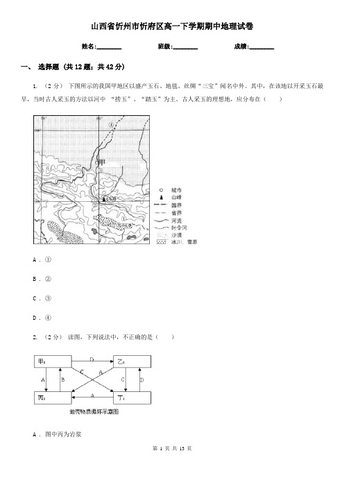 山西省忻州市忻府区高一下学期期中地理试卷