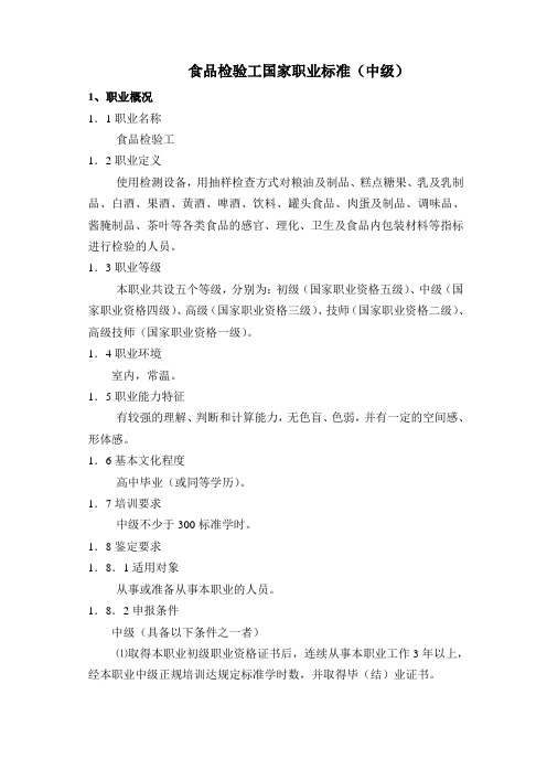 食品检验工国家职业标准(中级).