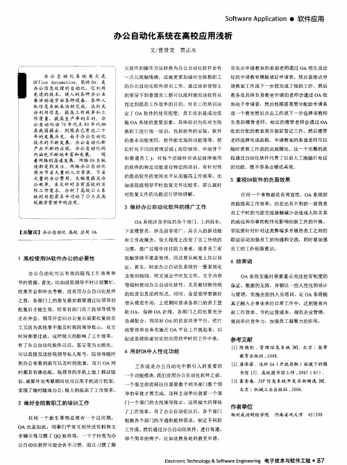 办公自动化系统在高校应用浅析