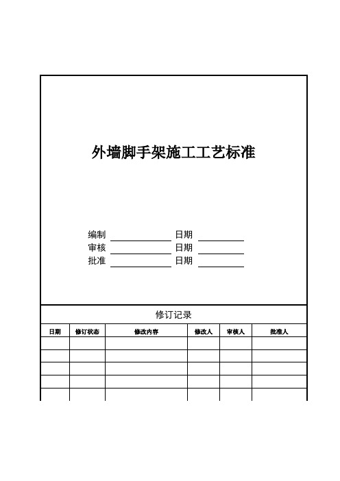 外墙脚手架施工工艺标准